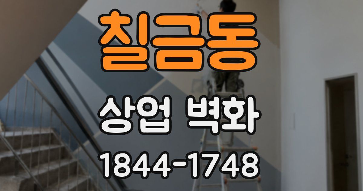 칠금동 상업 벽화