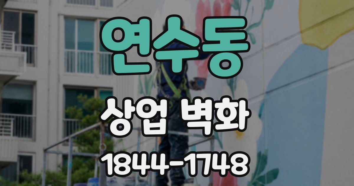 연수동 상업 벽화