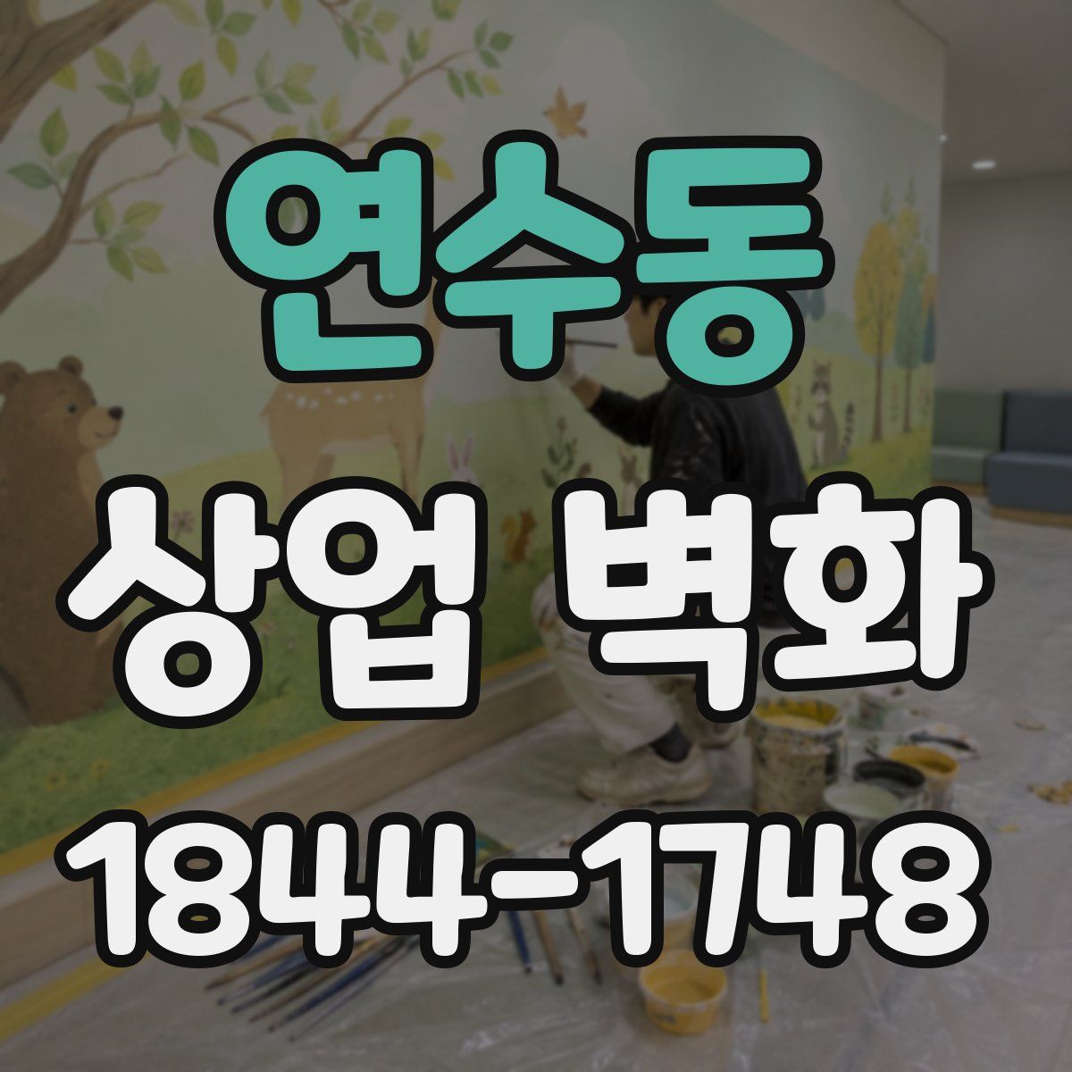 연수동 상업 벽화