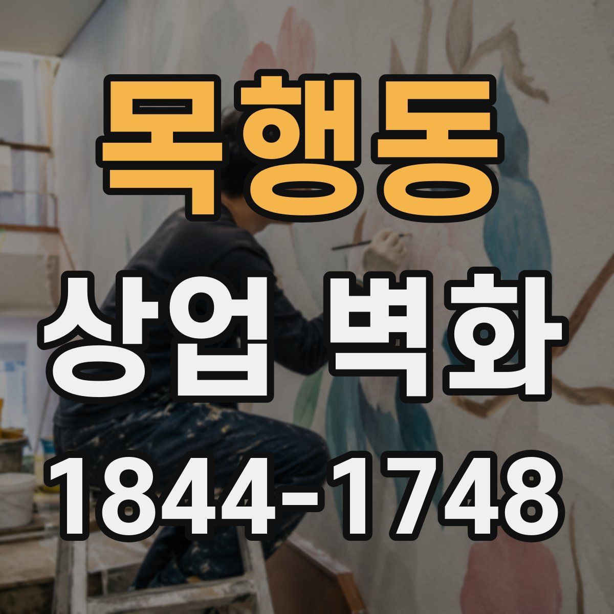 목행동 상업 벽화