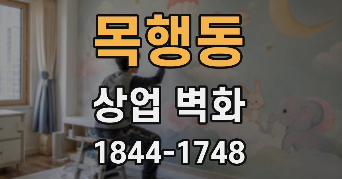 목행동 상업 벽화
