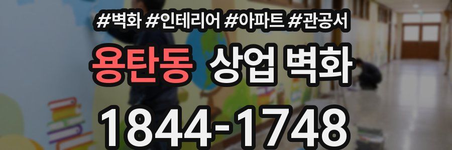 용탄동 상업 벽화