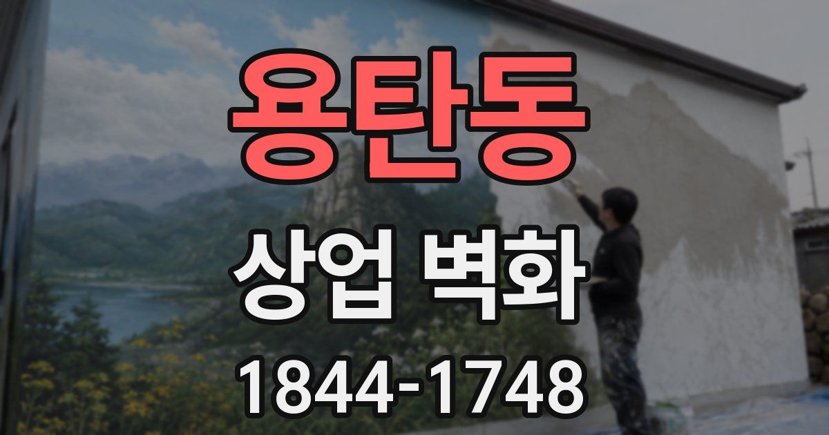 용탄동 상업 벽화