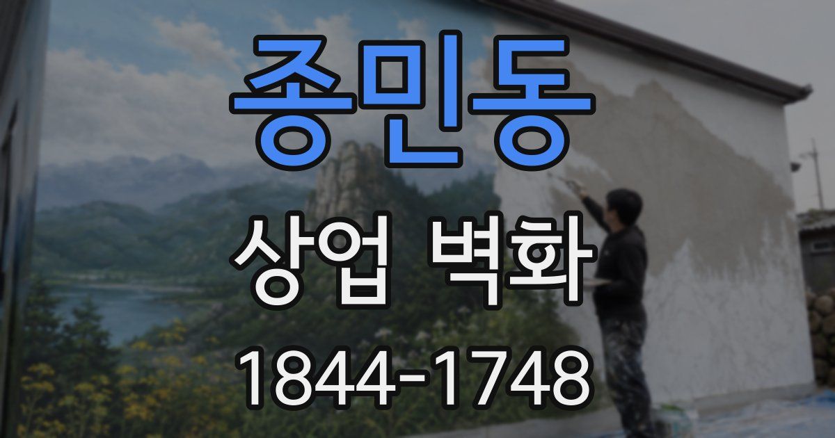 종민동 상업 벽화