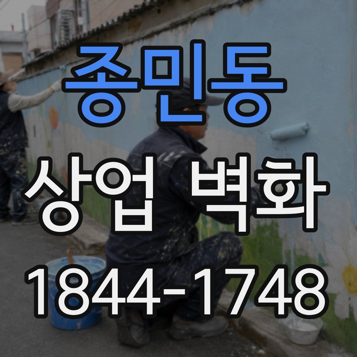 종민동 상업 벽화