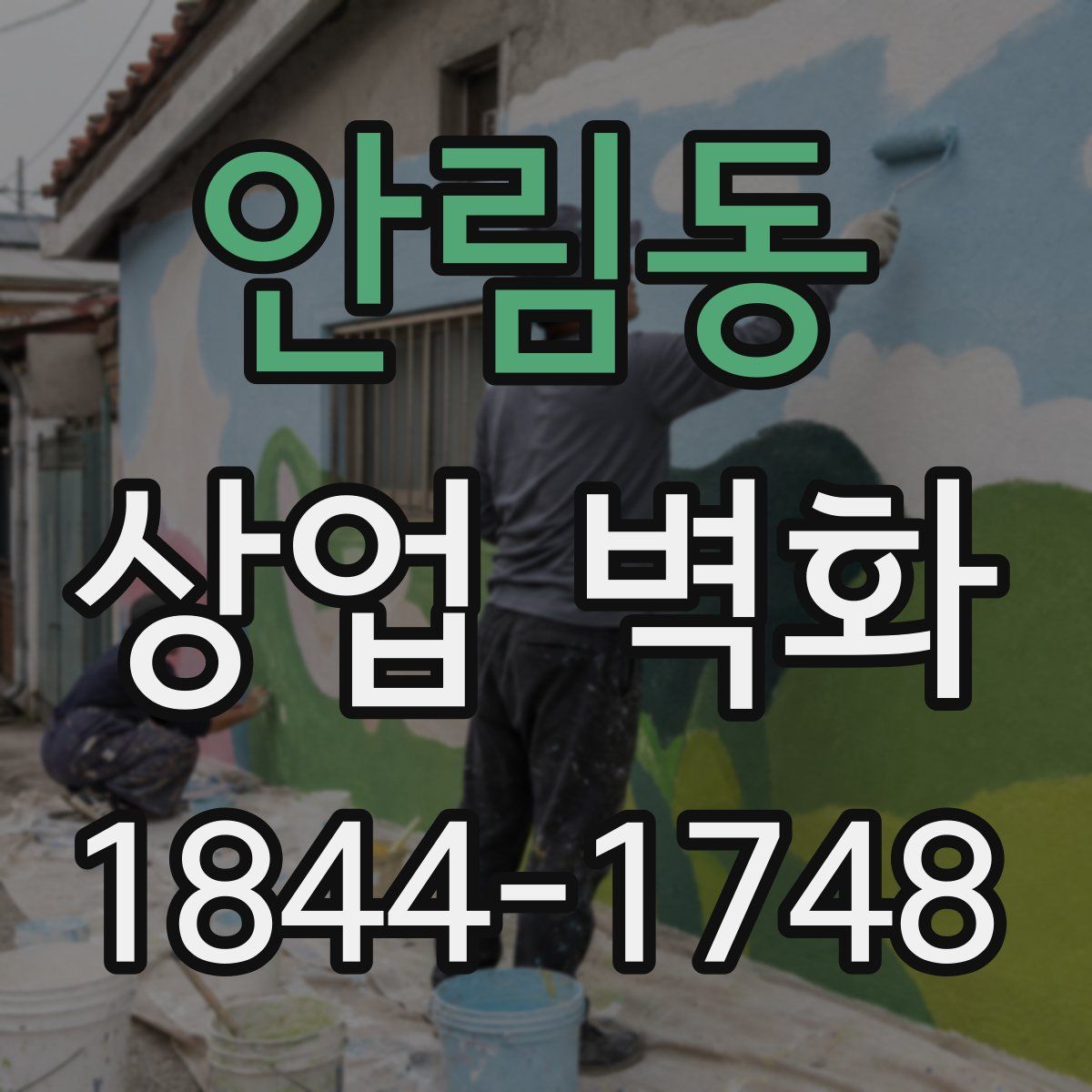 안림동 상업 벽화