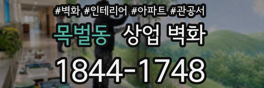 목벌동 상업 벽화