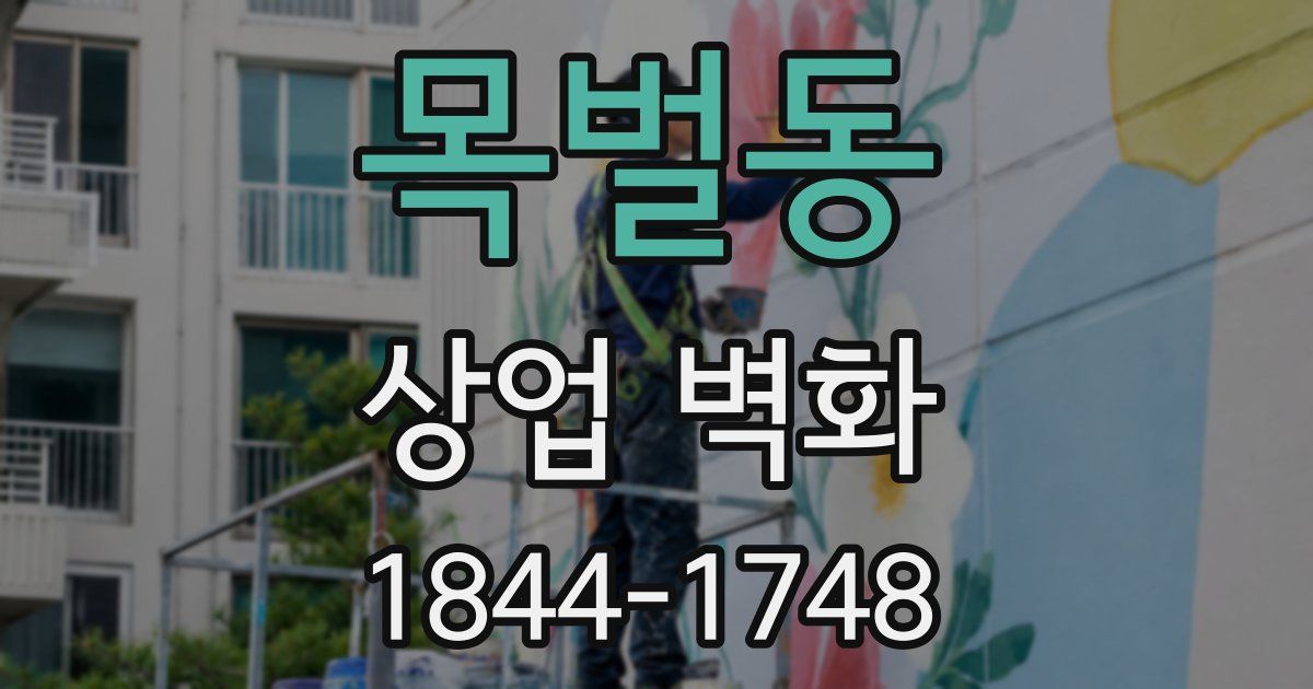 목벌동 상업 벽화