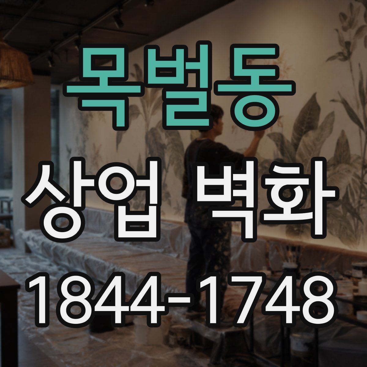 목벌동 상업 벽화