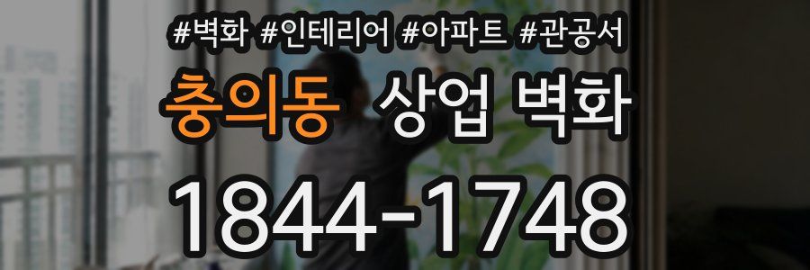 충의동 상업 벽화
