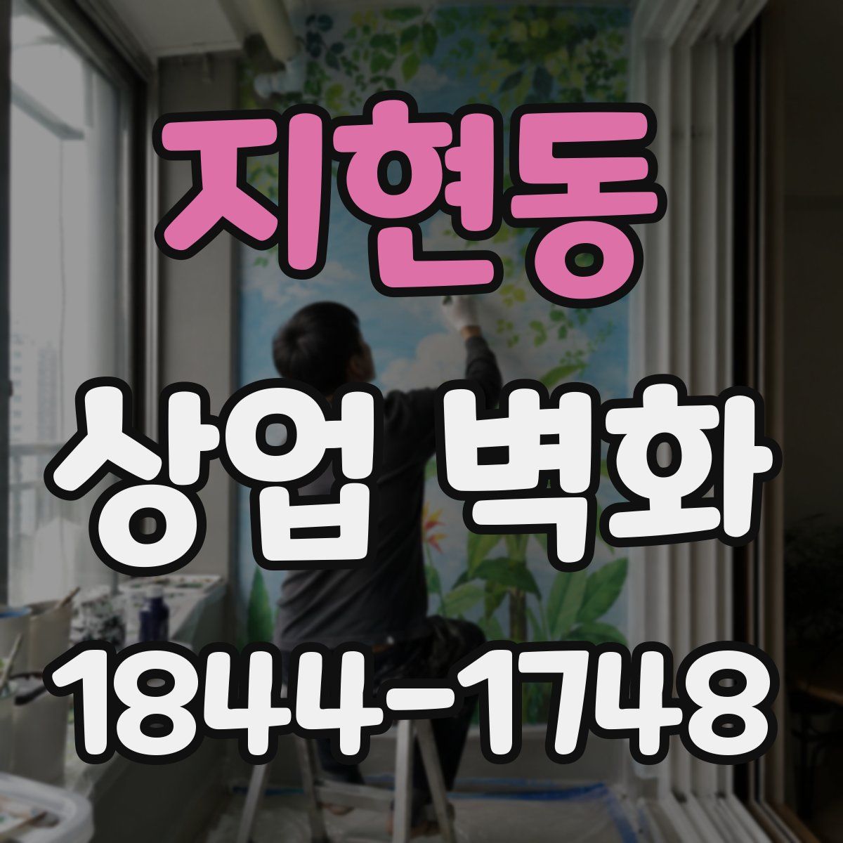 지현동 상업 벽화