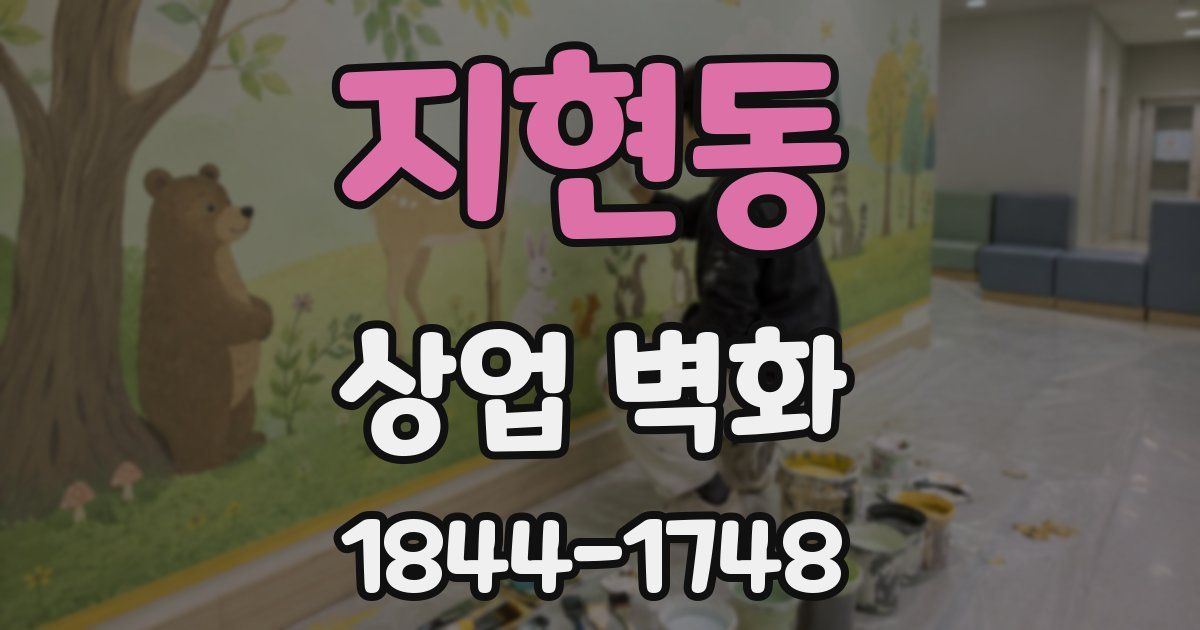 지현동 상업 벽화