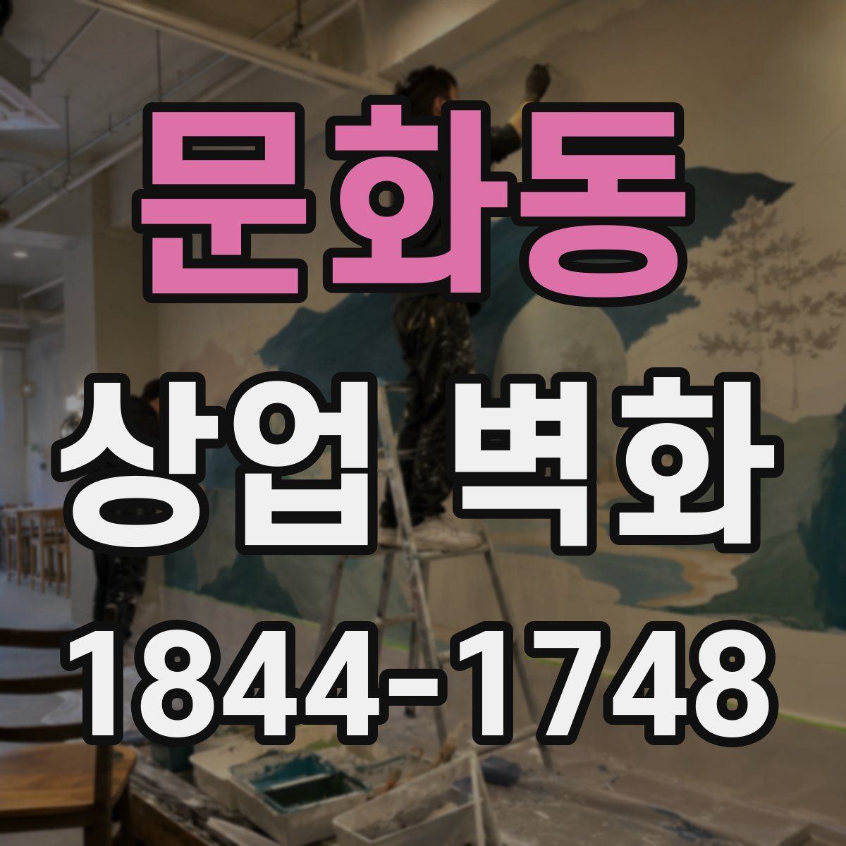 문화동 상업 벽화