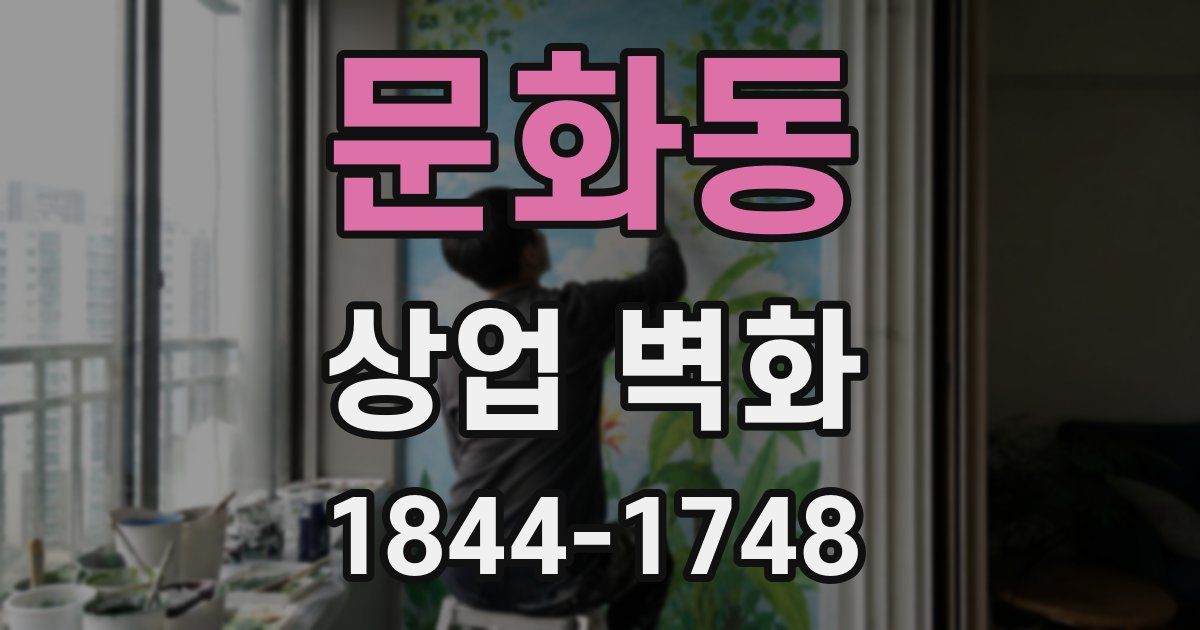 문화동 상업 벽화