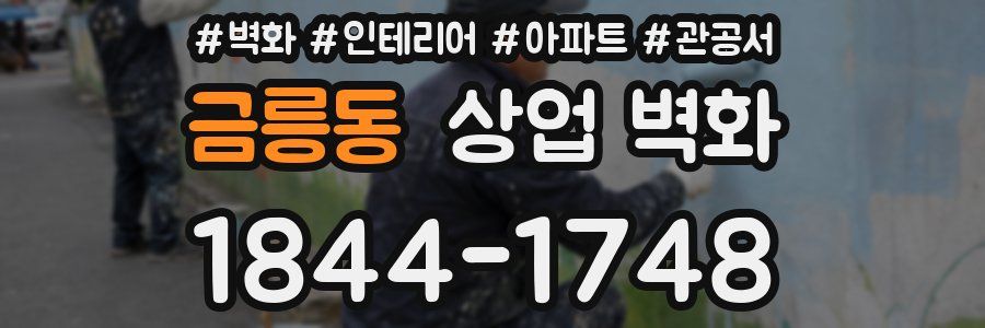 금릉동 상업 벽화