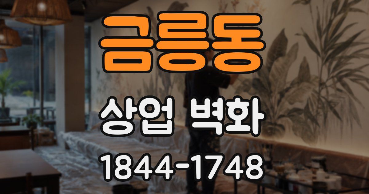 금릉동 상업 벽화