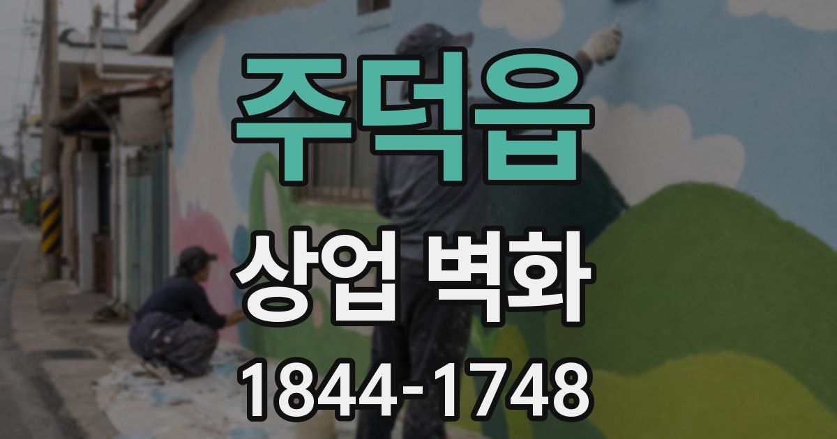 주덕읍 상업 벽화