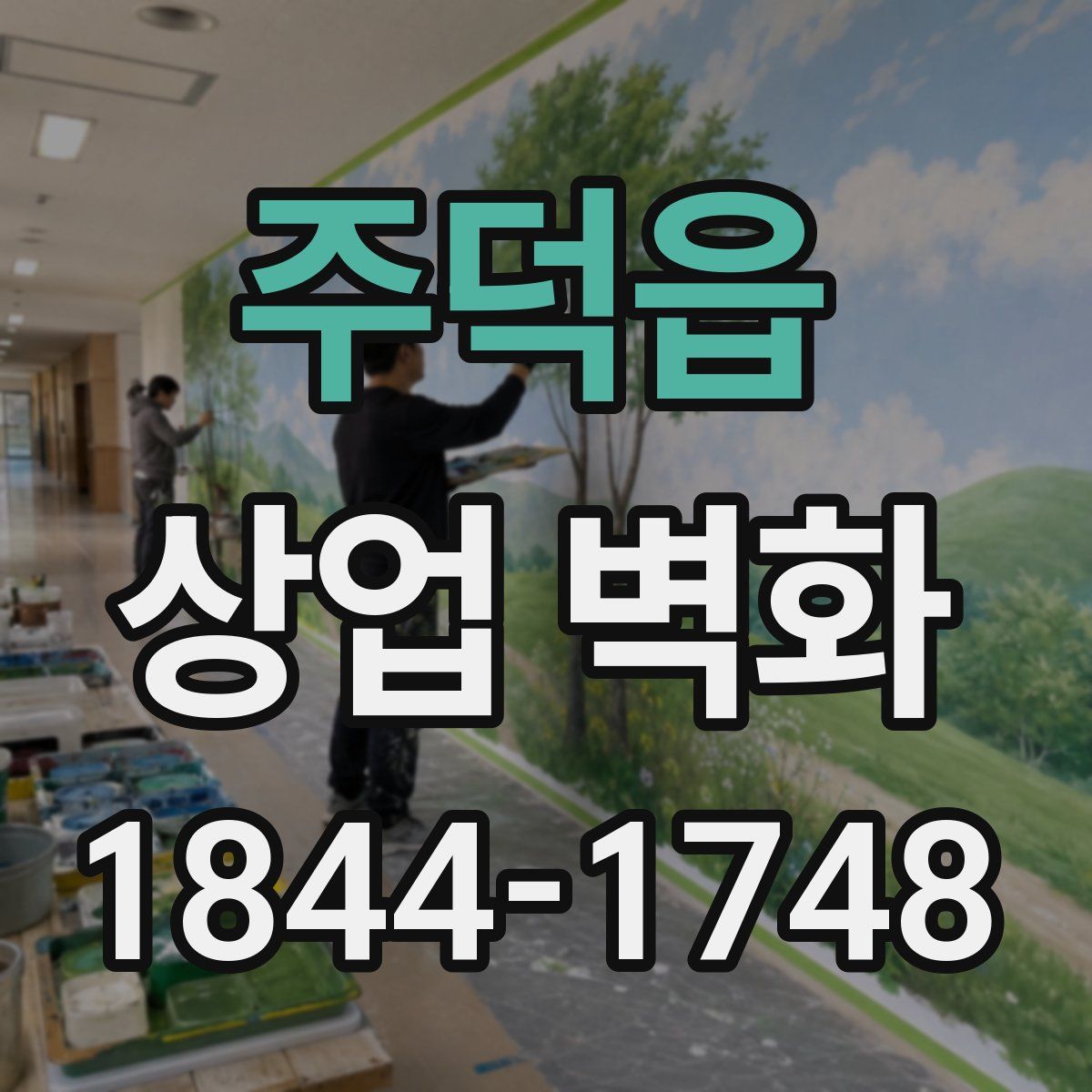 주덕읍 상업 벽화