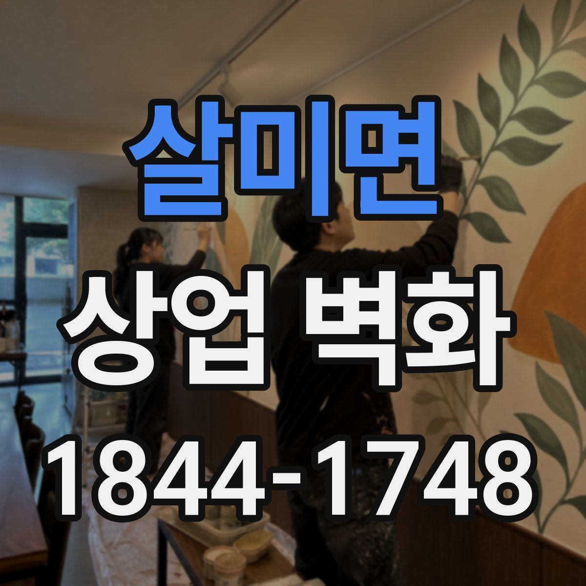 살미면 상업 벽화