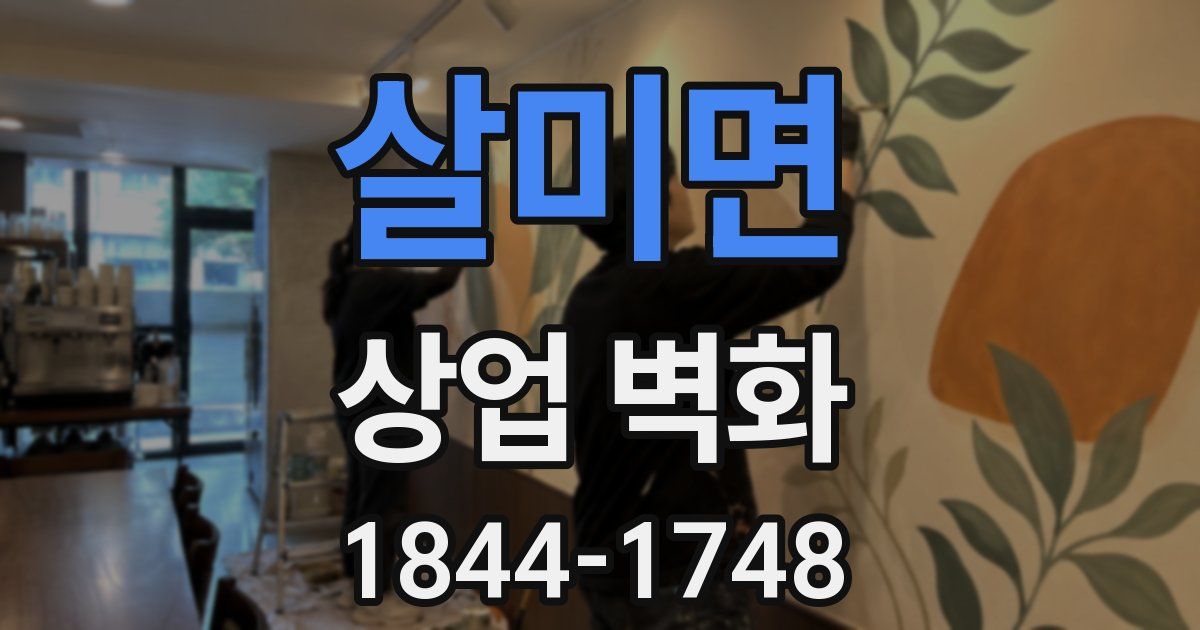 살미면 상업 벽화