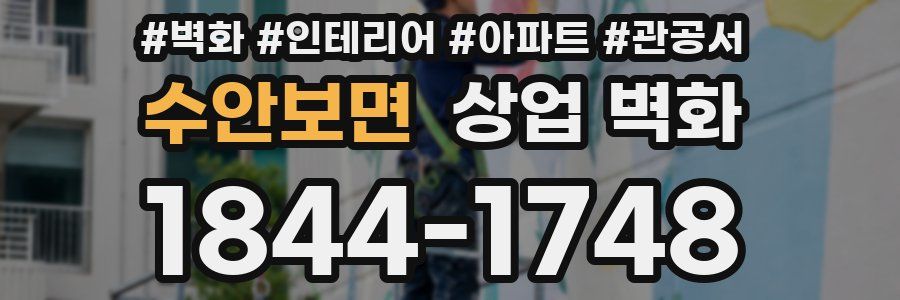 수안보면 상업 벽화