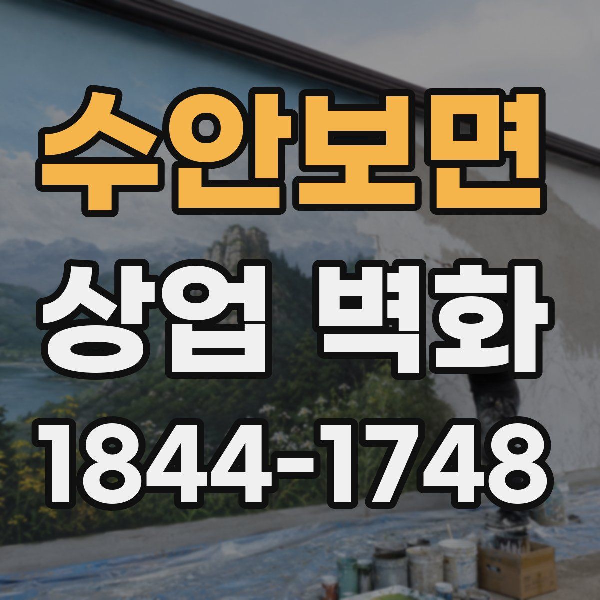 수안보면 상업 벽화