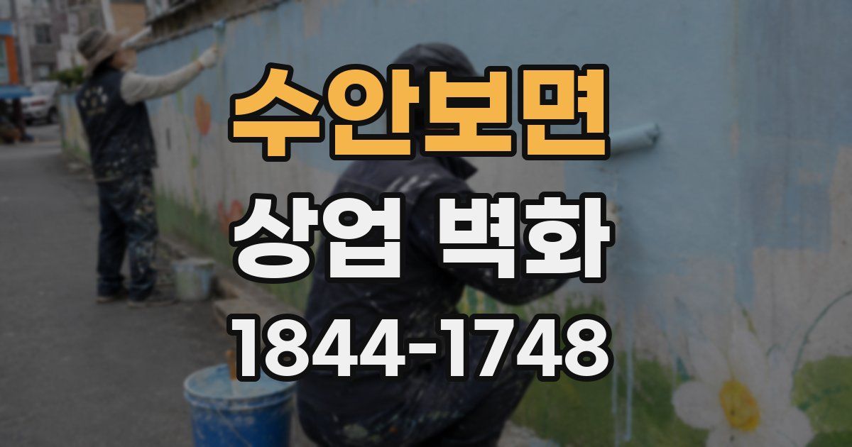 수안보면 상업 벽화