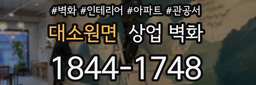 대소원면 상업 벽화