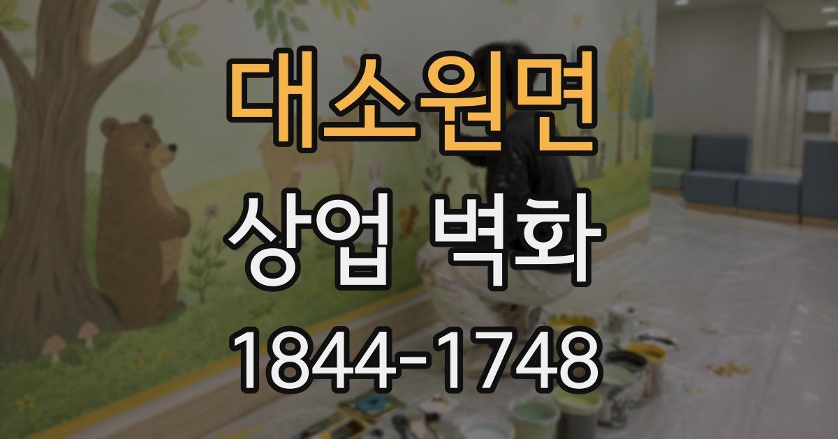 대소원면 상업 벽화