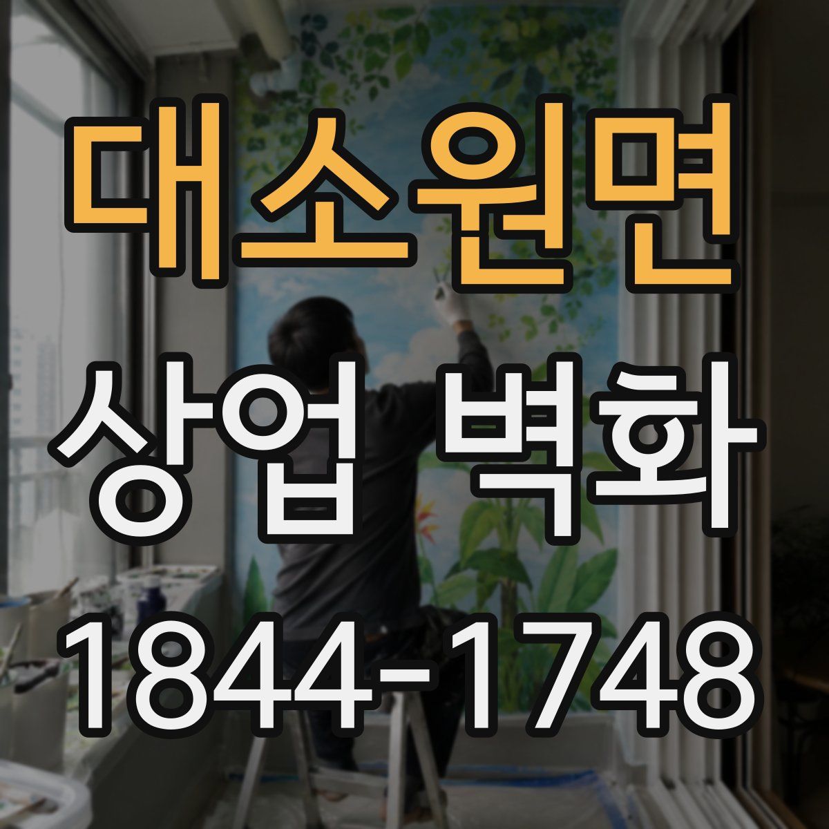 대소원면 상업 벽화