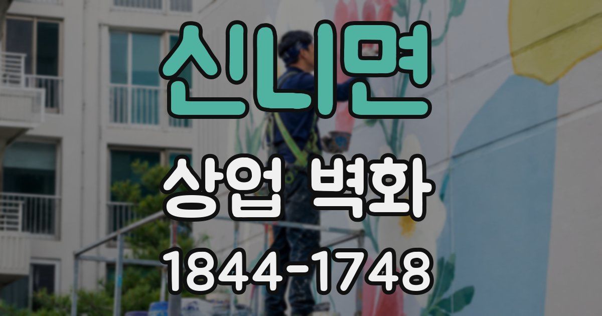 신니면 상업 벽화