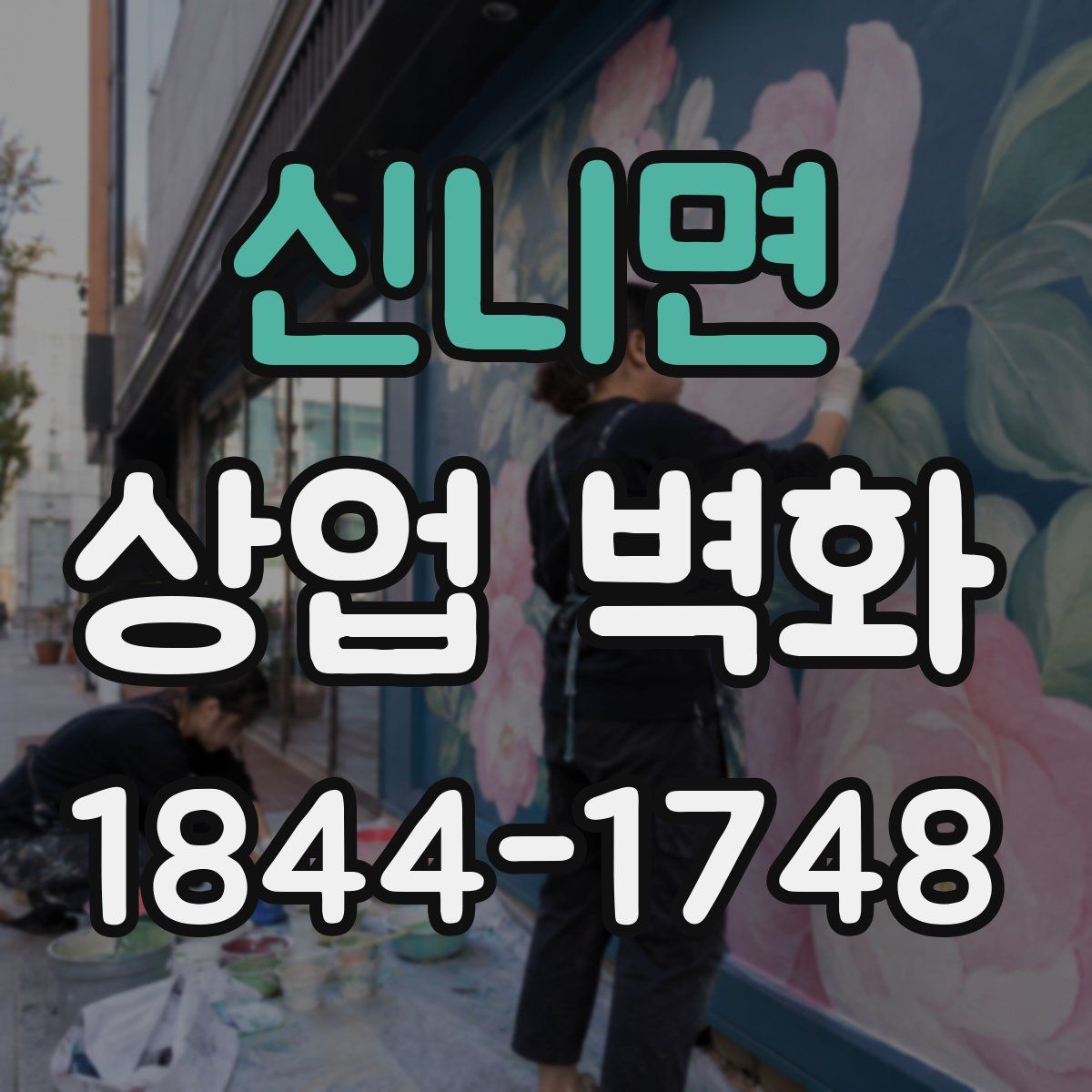 신니면 상업 벽화