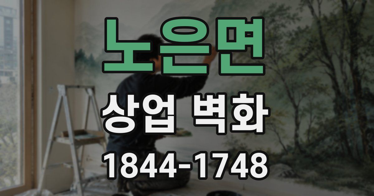 노은면 상업 벽화