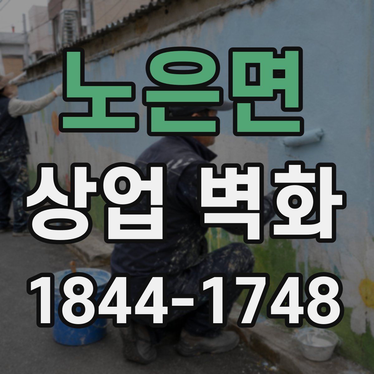 노은면 상업 벽화