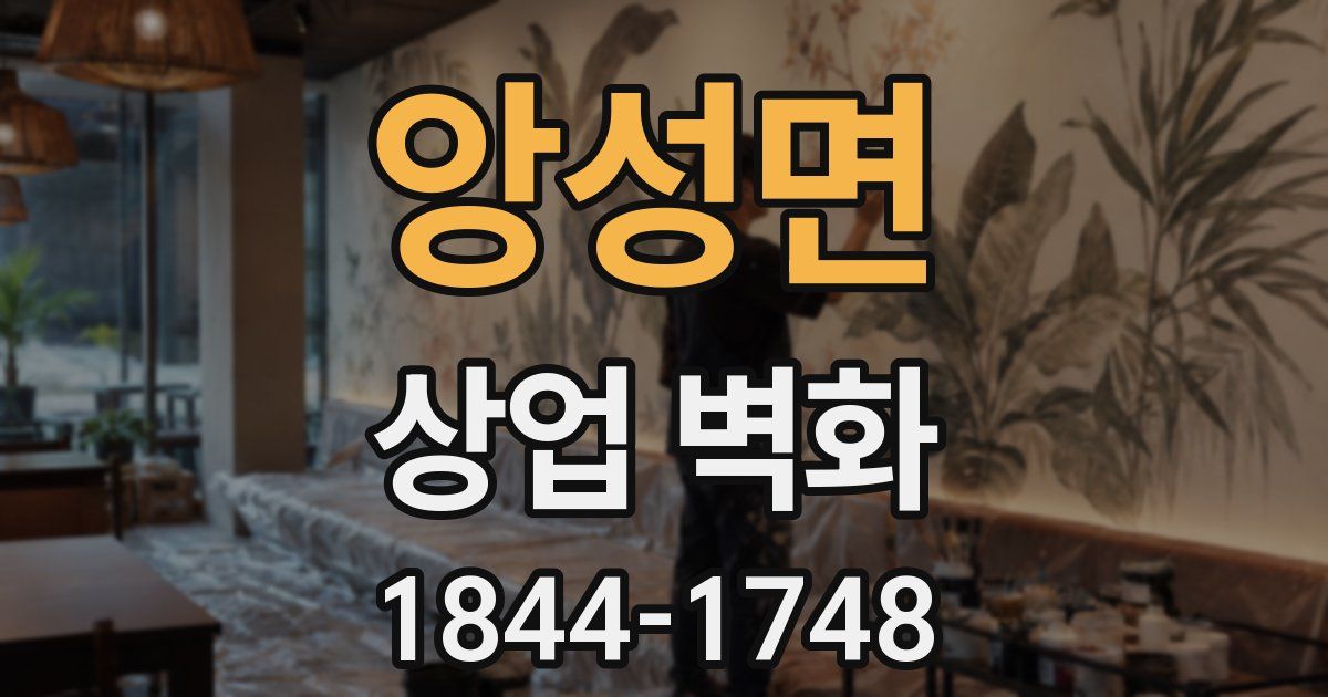 앙성면 상업 벽화