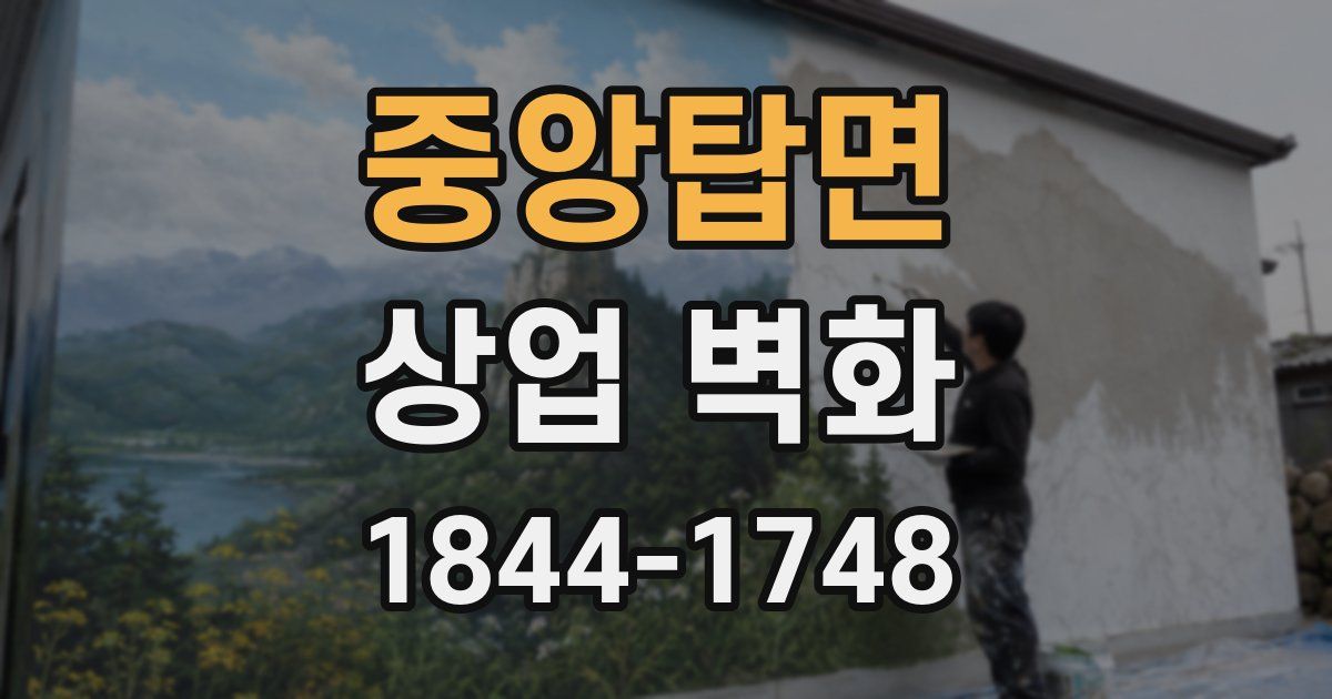 중앙탑면 상업 벽화