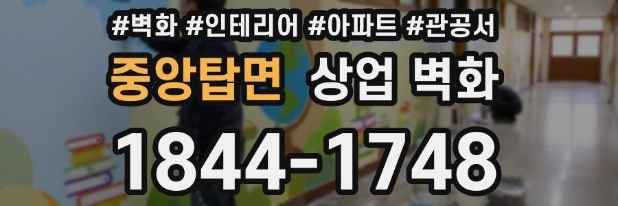 중앙탑면 상업 벽화