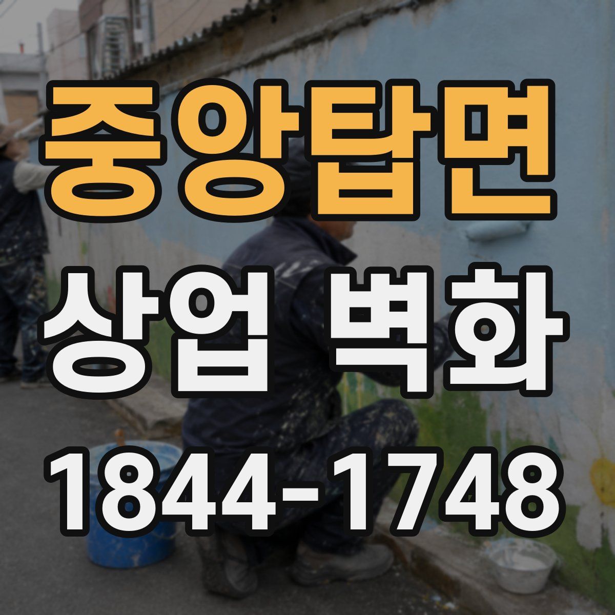 중앙탑면 상업 벽화