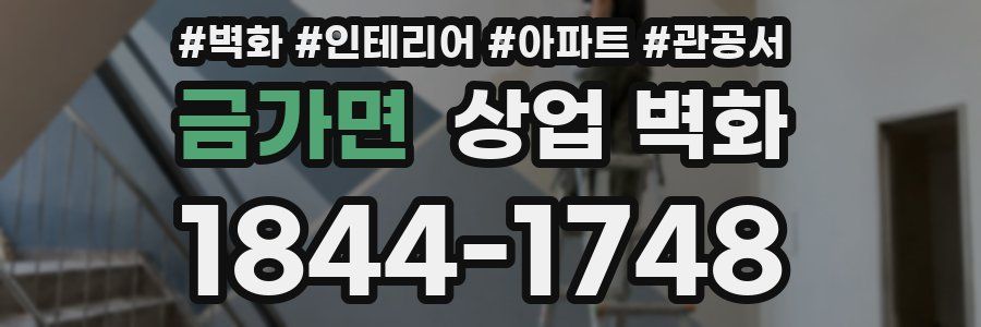 금가면 상업 벽화