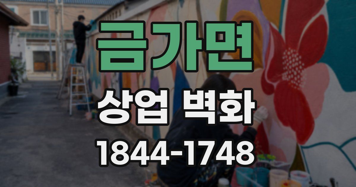 금가면 상업 벽화