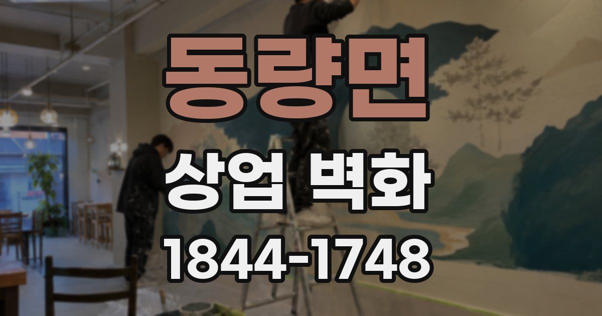 동량면 상업 벽화