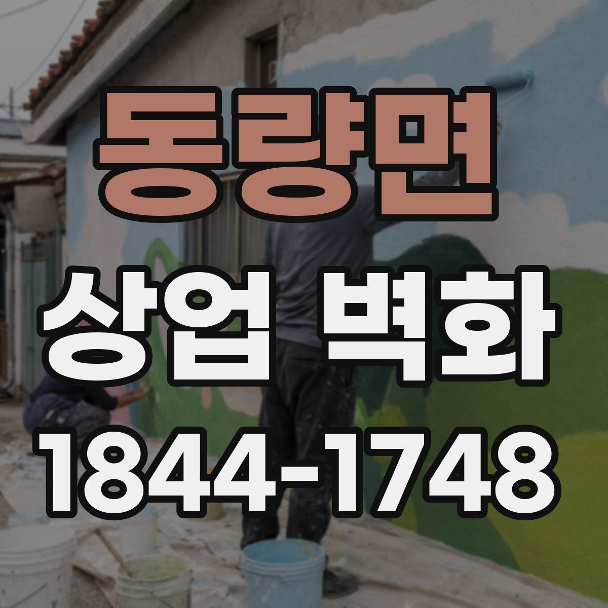 동량면 상업 벽화