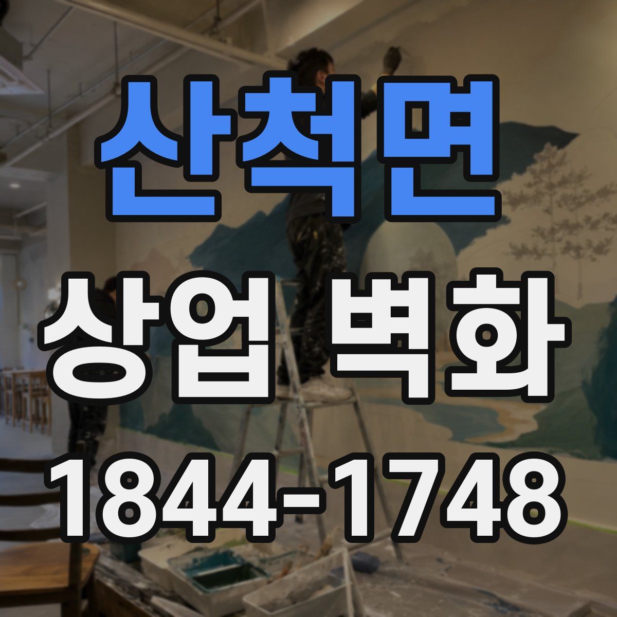 산척면 상업 벽화