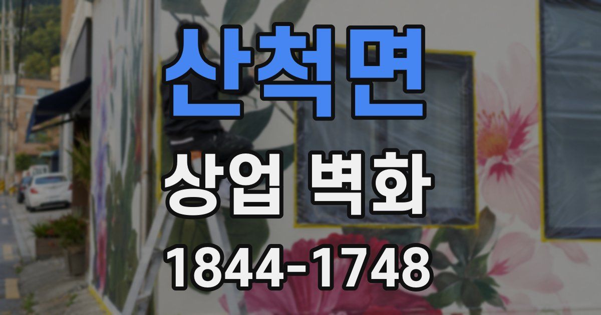 산척면 상업 벽화