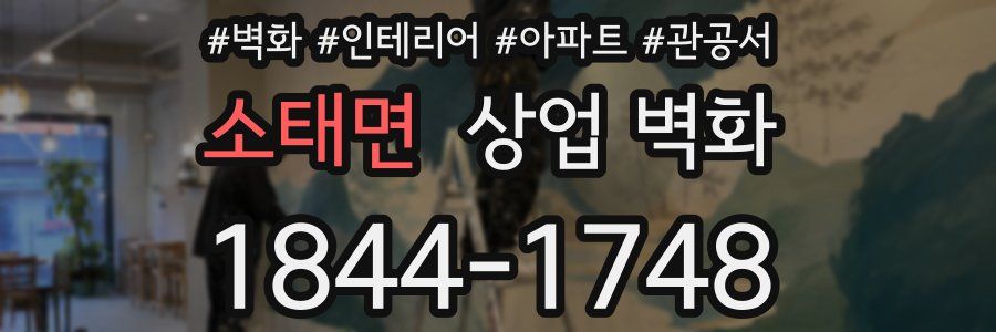 소태면 상업 벽화