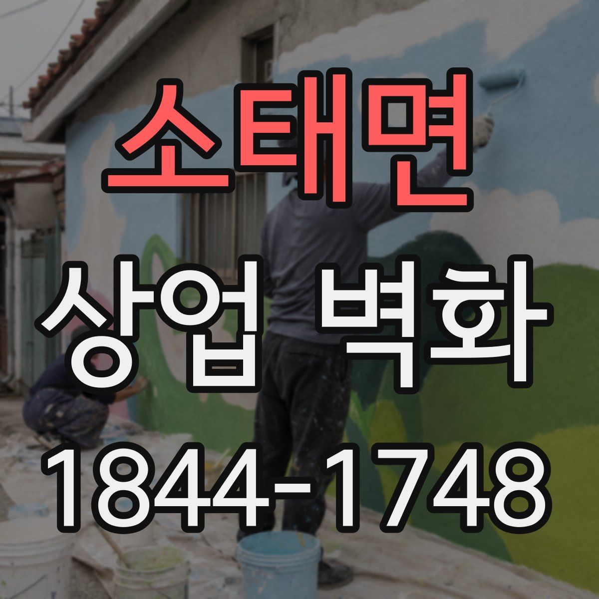 소태면 상업 벽화