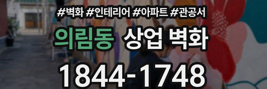 의림동 상업 벽화