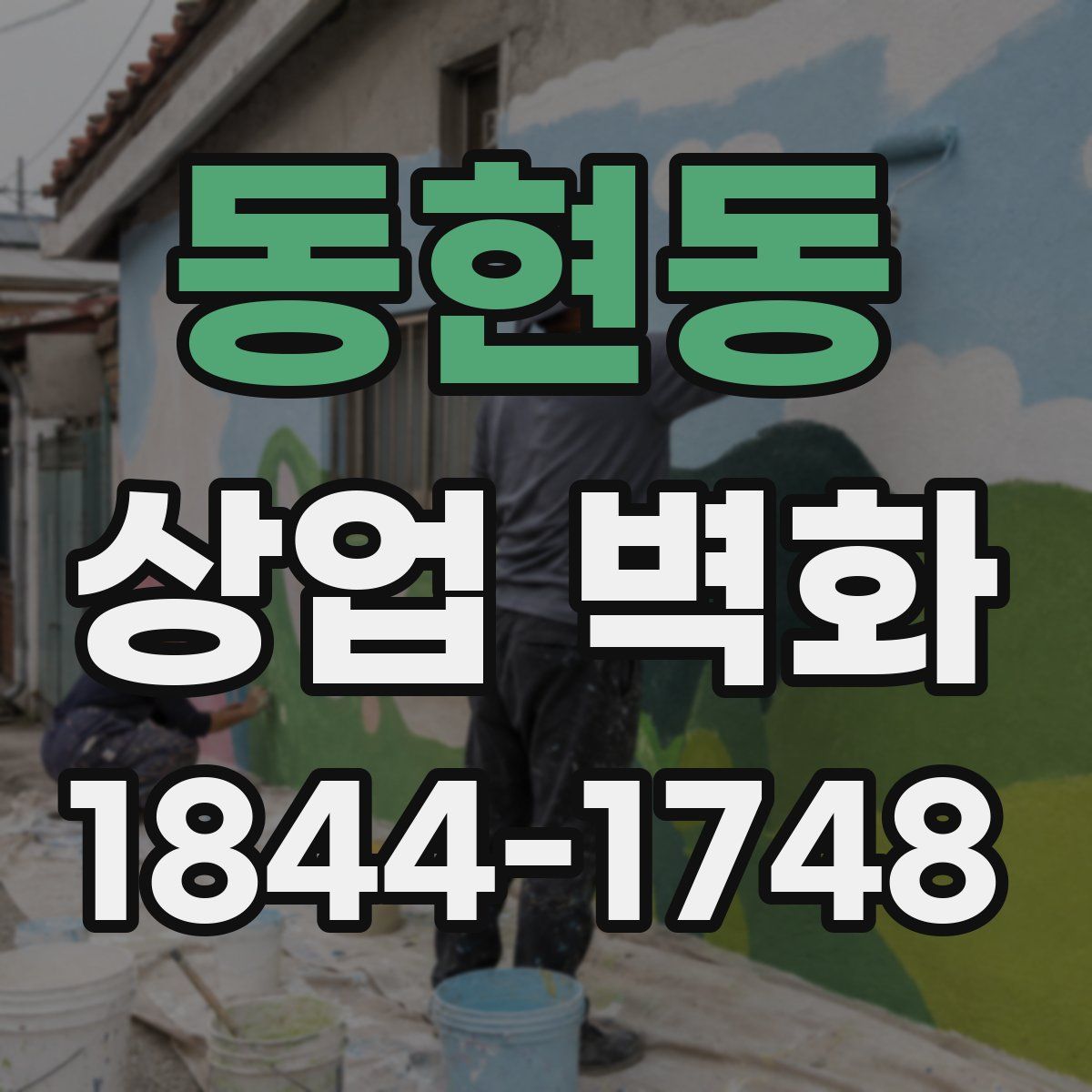 동현동 상업 벽화