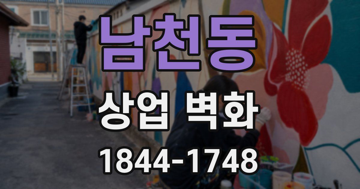 남천동 상업 벽화