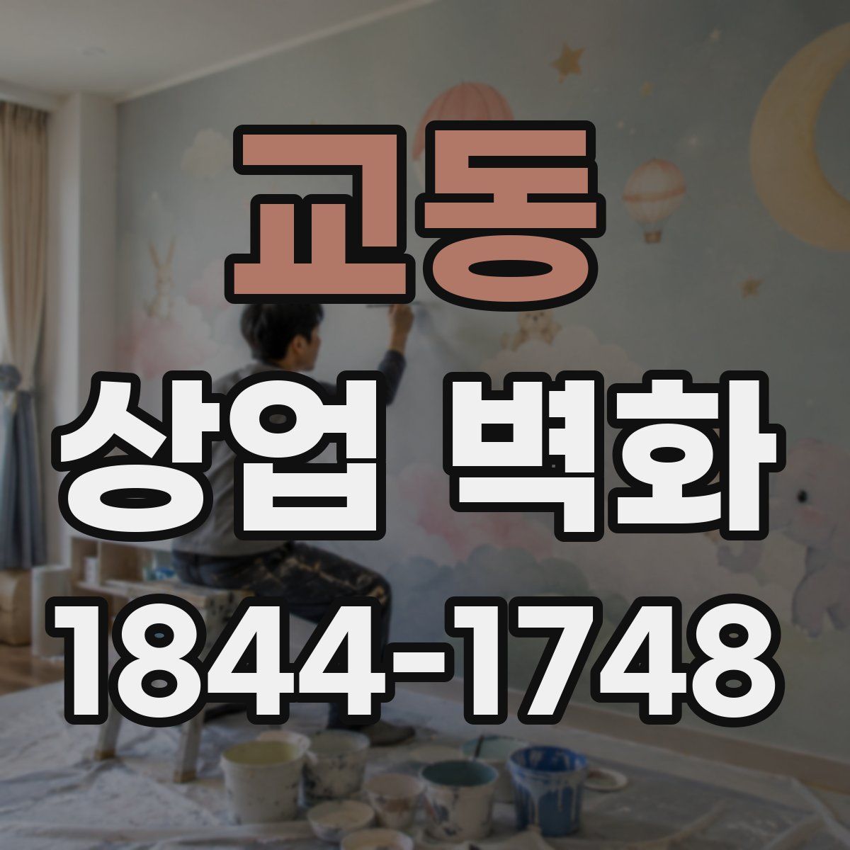 교동 상업 벽화